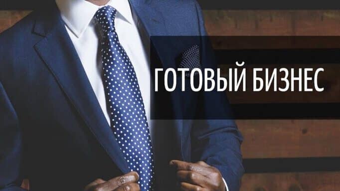 kak-kupit-gotovyj-biznes-i-ne-progadat-2